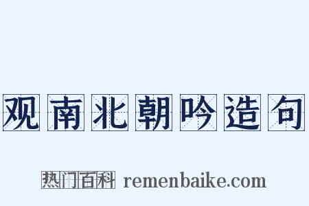 观南北朝吟造句是什么意思的图片